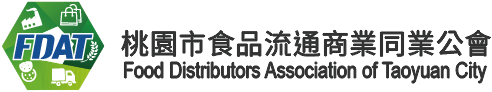 桃園市食品流通商業同業公會